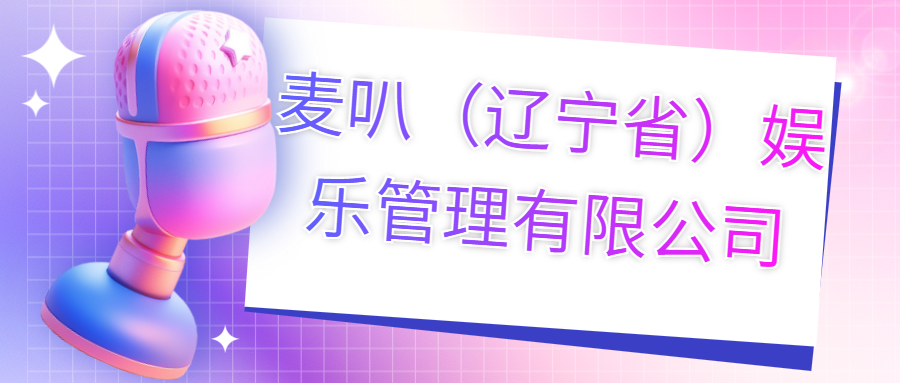 麥叭（遼寧?。蕵饭芾碛邢薰?>
                        </div>
                        <div   id=